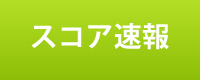 スコア速報