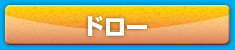 ドロー