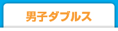 男子ダブルス
