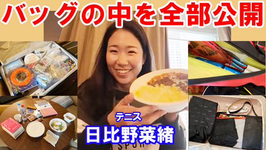 日比野菜緒